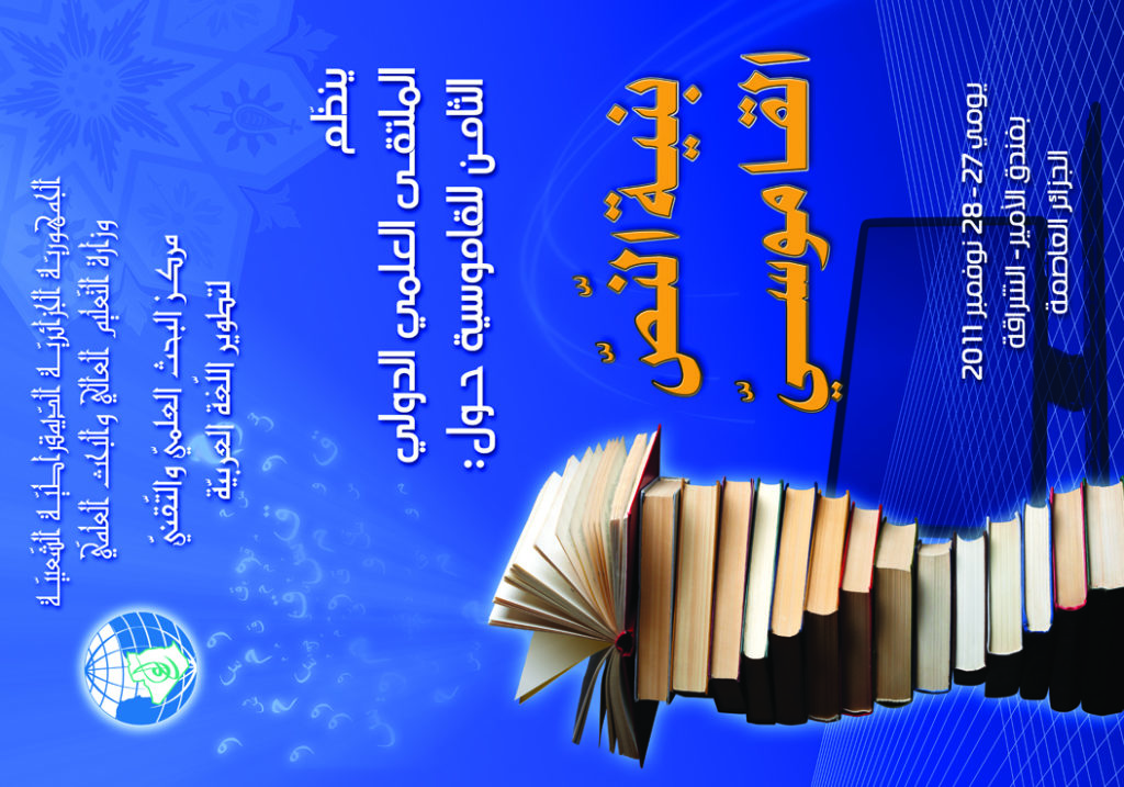 الملتقى الدولي حول “بنية النص القاموسي” – 27 – 28 نوفمبر 2011