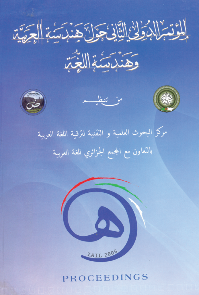 المؤتمر الدولي لهندسة اللغات والهندسة العربية (28-27 يونيو 2005)