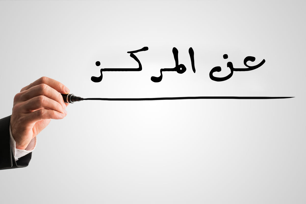 received_316354976483325 عن المركز